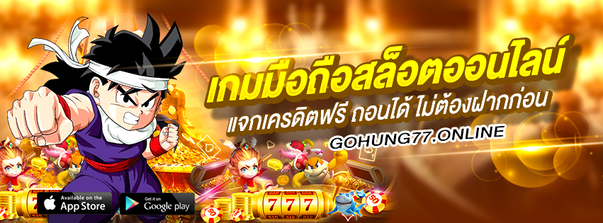 GOHUNG77ทางเข้าเว็บพนันออนไลน์ที่นี่ต้องโกฮัง77